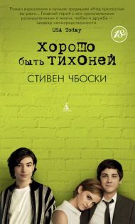 Обложка романа «Хорошо быть тихоней» Стивена Чбоски