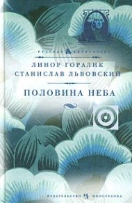 Линор Горалик, Станислав Львовский - Половина неба