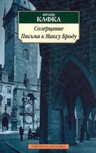 Франц Кафка - Созерцание. Письма к Максу Броду