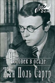 Жан-Поль Сартр - Человек в осаде