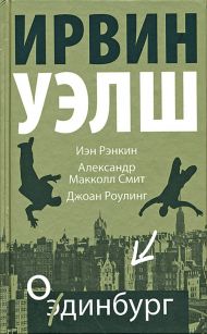 Александер Макколл-Смит, Иэн Рэнкин, Ирвин Уэлш - Одинбург