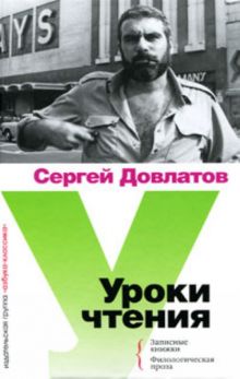 Сергей Довлатов - Соло на ундервуде